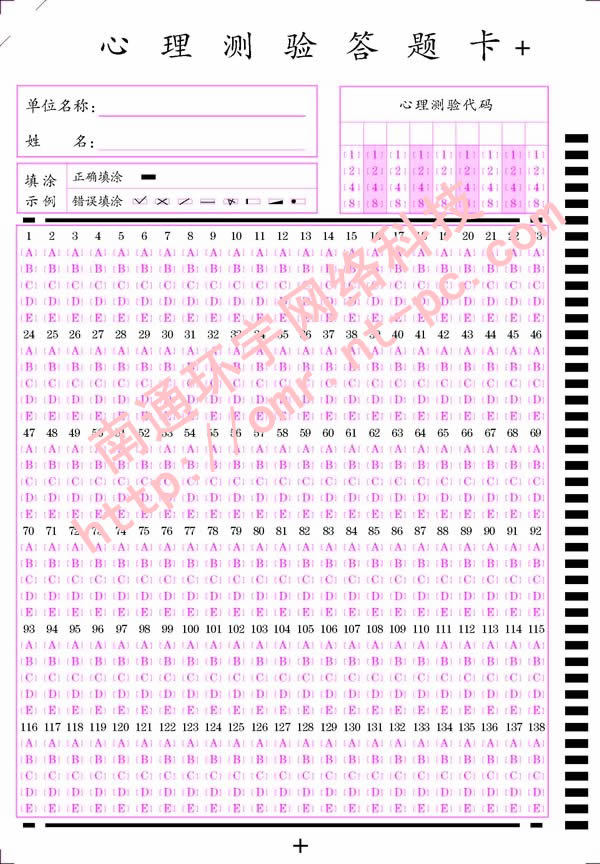 心理测验答题卡