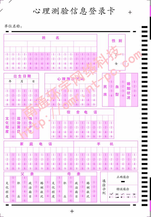 心理测验信息登陆卡