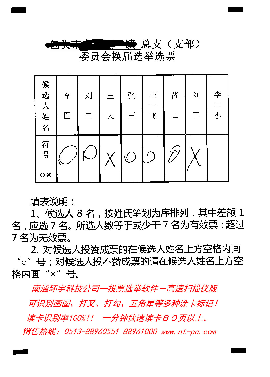 换届选举选票投票卡样