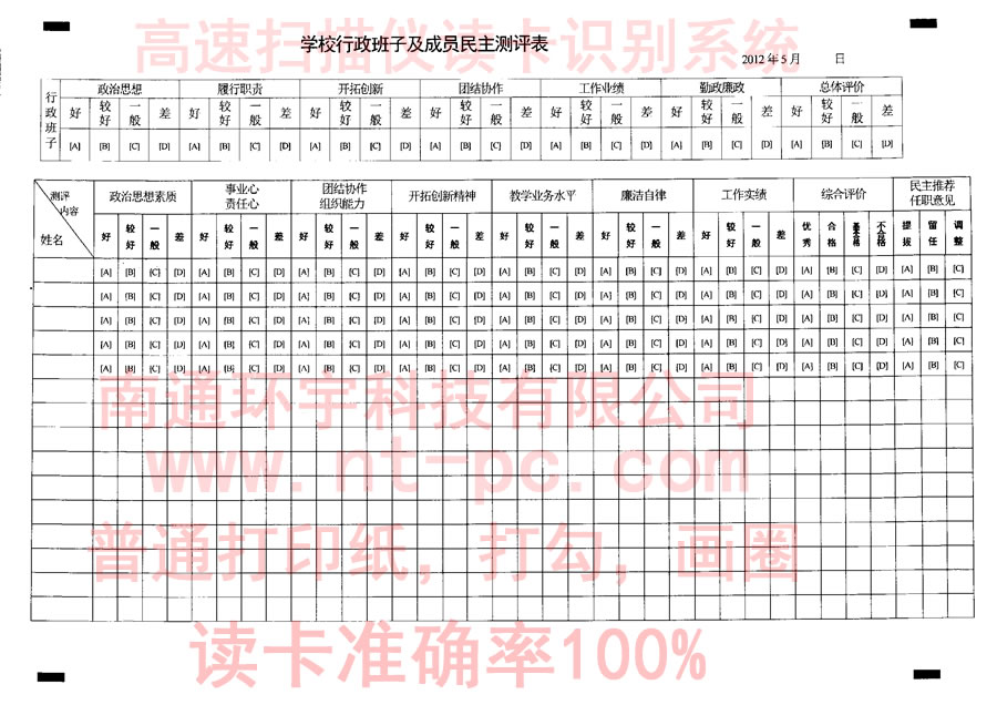 学校行政班子及成员民主测评表