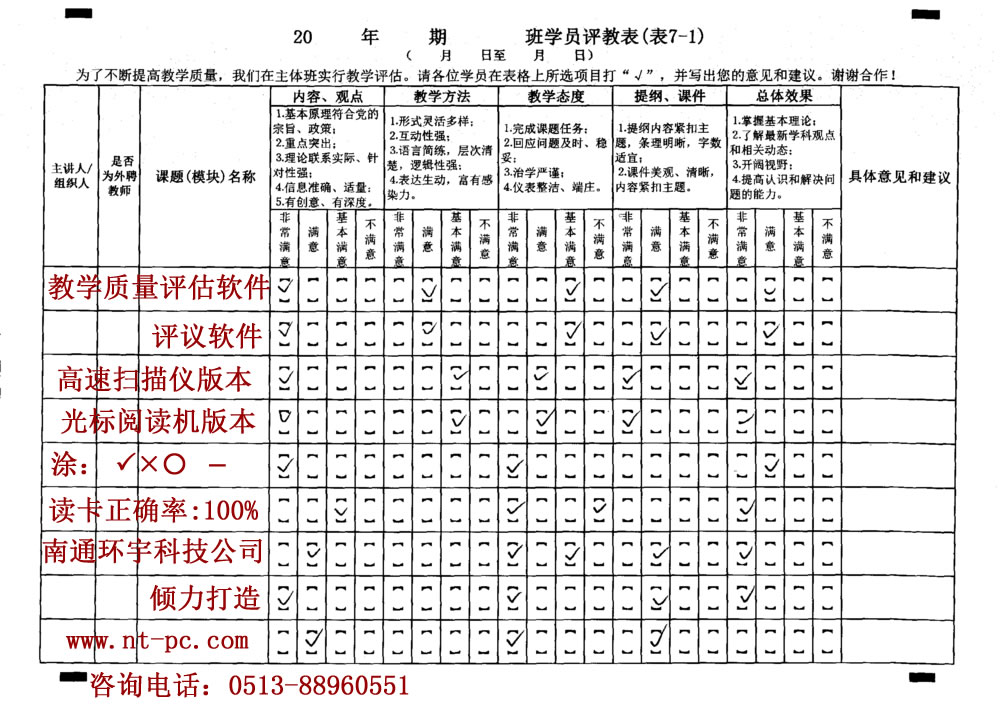 学员评教表、教学质量评估表及软件